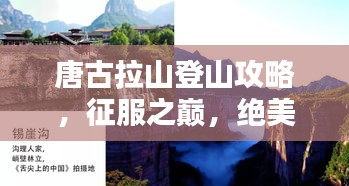 唐古拉山登山攻略，征服之巔，絕美風(fēng)光一網(wǎng)打盡！