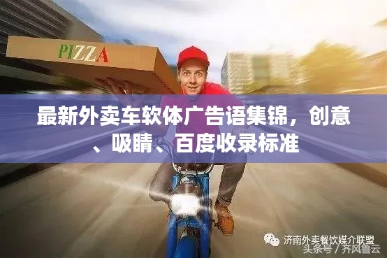 最新外賣(mài)車(chē)軟體廣告語(yǔ)集錦，創(chuàng)意、吸睛、百度收錄標(biāo)準(zhǔn)