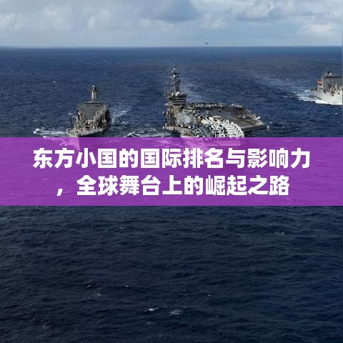 東方小國的國際排名與影響力，全球舞臺(tái)上的崛起之路