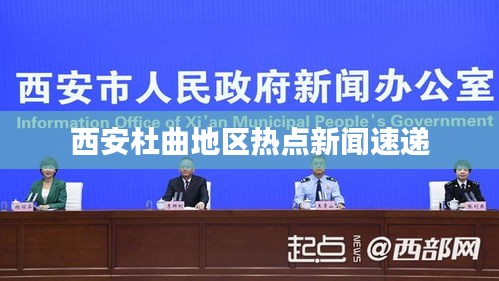 西安杜曲地區(qū)熱點(diǎn)新聞速遞