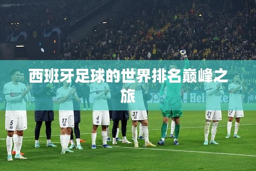 西班牙足球的世界排名巔峰之旅