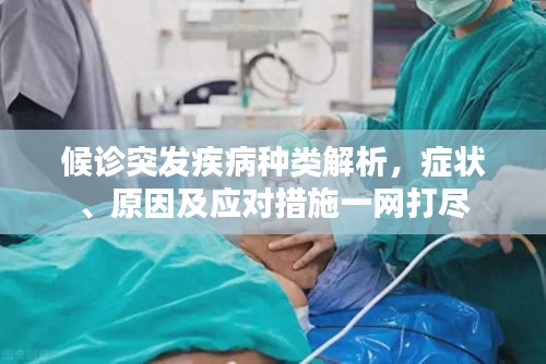 候診突發(fā)疾病種類解析，癥狀、原因及應對措施一網(wǎng)打盡