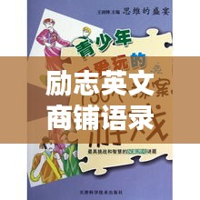 勵志英文商鋪語錄，激發(fā)無限潛能的商海智慧箴言