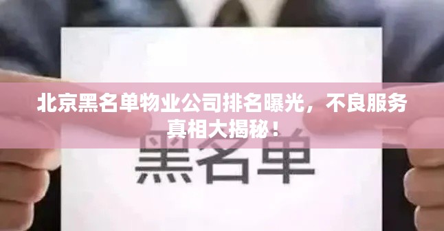 北京黑名單物業(yè)公司排名曝光，不良服務(wù)真相大揭秘！