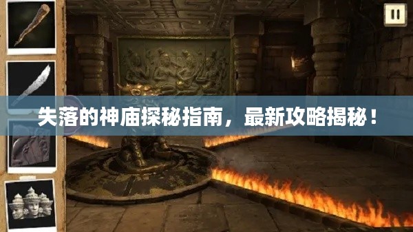 失落的神廟探秘指南，最新攻略揭秘！