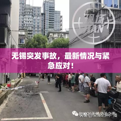 無錫突發(fā)事故，最新情況與緊急應對！