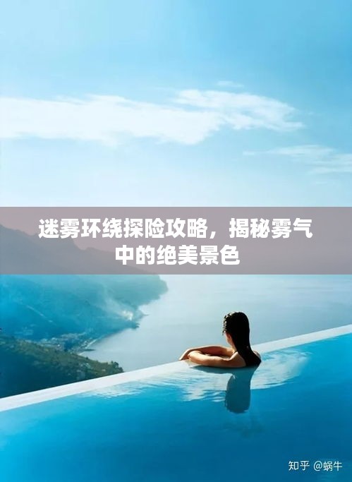 迷霧環(huán)繞探險攻略，揭秘霧氣中的絕美景色