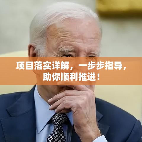 項目落實(shí)詳解，一步步指導(dǎo)，助你順利推進(jìn)！