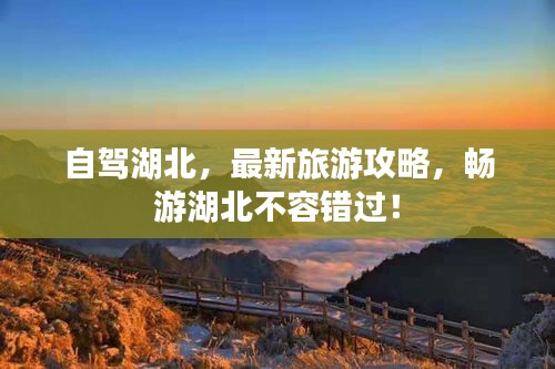自駕湖北，最新旅游攻略，暢游湖北不容錯(cuò)過！