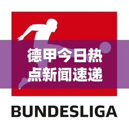 德甲今日熱點(diǎn)新聞速遞