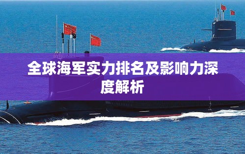 全球海軍實(shí)力排名及影響力深度解析
