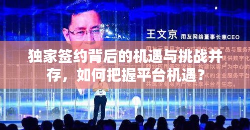 獨(dú)家簽約背后的機(jī)遇與挑戰(zhàn)并存，如何把握平臺(tái)機(jī)遇？