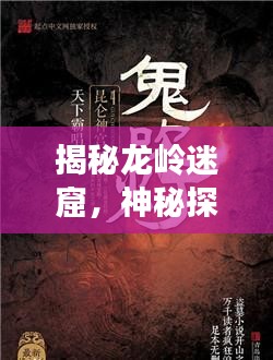 揭秘龍嶺迷窟，神秘探險之旅開啟！
