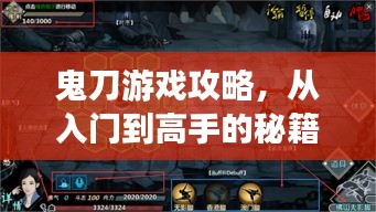 鬼刀游戲攻略，從入門到高手的秘籍指南！