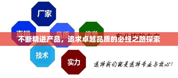 不斷精進產(chǎn)品，追求卓越品質(zhì)的必經(jīng)之路探索