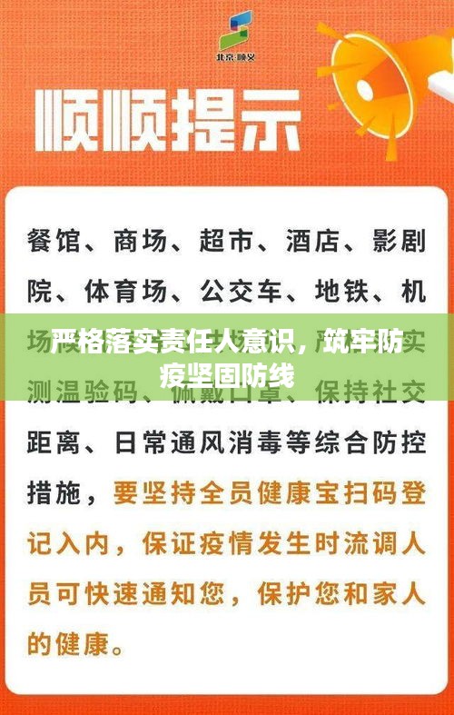 嚴格落實責任人意識，筑牢防疫堅固防線