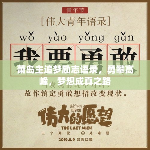 蕭島主追夢勵志語錄，勇攀高峰，夢想成真之路