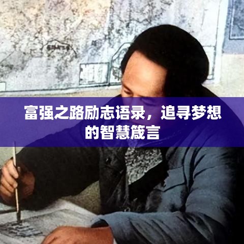 富強之路勵志語錄，追尋夢想的智慧箴言