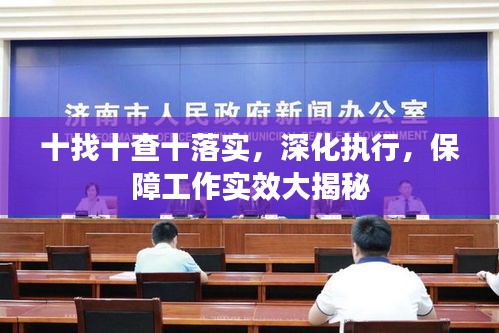 十找十查十落實(shí)，深化執(zhí)行，保障工作實(shí)效大揭秘
