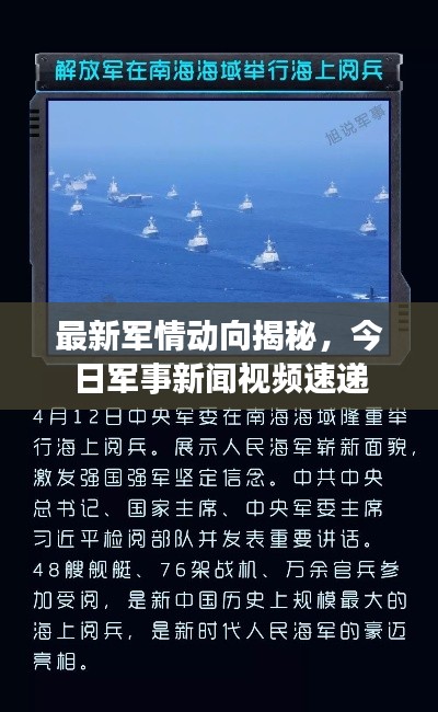 最新軍情動向揭秘，今日軍事新聞視頻速遞