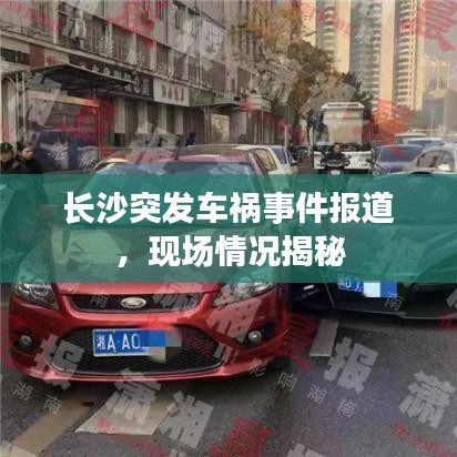 長(zhǎng)沙突發(fā)車禍?zhǔn)录?bào)道，現(xiàn)場(chǎng)情況揭秘
