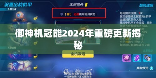 御神機冠能2024年重磅更新揭秘