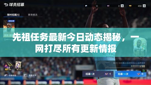 先祖任務(wù)最新今日動(dòng)態(tài)揭秘，一網(wǎng)打盡所有更新情報(bào)