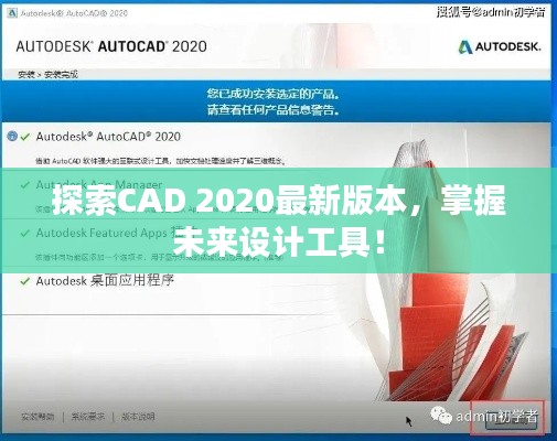 探索CAD 2020最新版本，掌握未來設(shè)計工具！