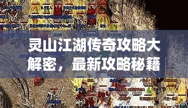 靈山江湖傳奇攻略大解密，最新攻略秘籍一網(wǎng)打盡！