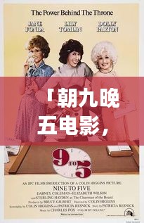 「朝九晚五電影，工作與生活交織的影像故事」