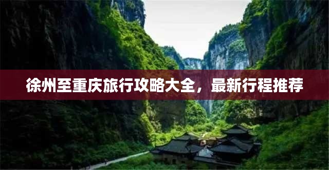 徐州至重慶旅行攻略大全，最新行程推薦