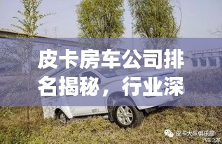 皮卡房車公司排名揭秘，行業(yè)深度分析與趨勢(shì)解讀