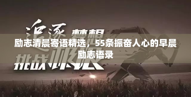 勵志清晨寄語精選，55條振奮人心的早晨勵志語錄