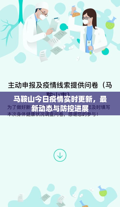 馬鞍山今日疫情實時更新，最新動態(tài)與防控進展