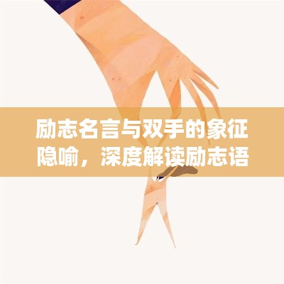 勵志名言與雙手的象征隱喻，深度解讀勵志語錄背后的深層含義
