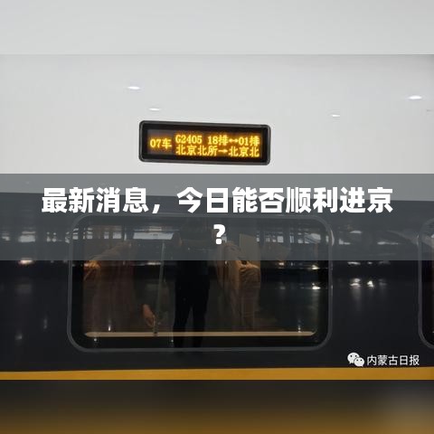最新消息，今日能否順利進(jìn)京？