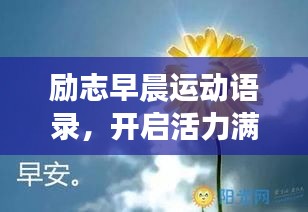 勵志早晨運動語錄，開啟活力滿滿的一天！