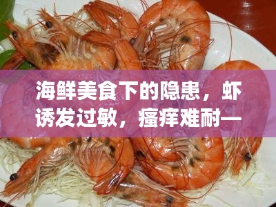 海鮮美食下的隱患，蝦誘發(fā)過敏，瘙癢難耐——海鮮過敏防范指南