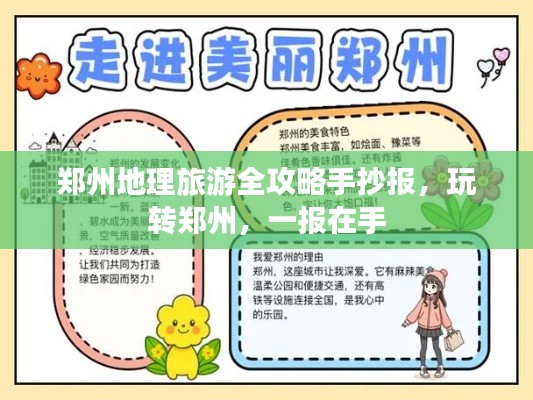 鄭州地理旅游全攻略手抄報，玩轉鄭州，一報在手