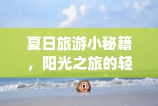 夏日旅游小秘籍，陽光之旅的輕松享受時(shí)光