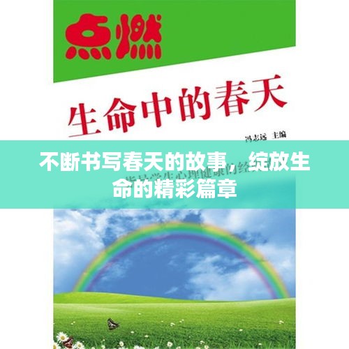 不斷書寫春天的故事，綻放生命的精彩篇章