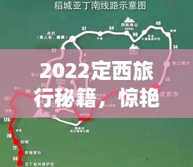 2022定西旅行秘籍，驚艷你的行程攻略！