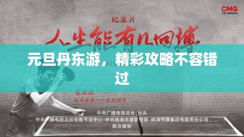 元旦丹東游，精彩攻略不容錯(cuò)過(guò)