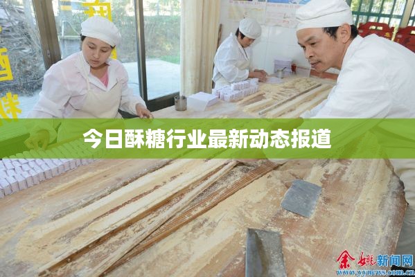 今日酥糖行業(yè)最新動(dòng)態(tài)報(bào)道