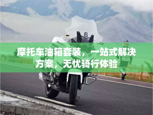 摩托車(chē)油箱套裝，一站式解決方案，無(wú)憂騎行體驗(yàn)
