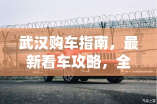 武漢購車指南，最新看車攻略，全方位信息一網打盡