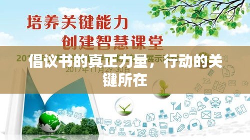 倡議書的真正力量，行動的關(guān)鍵所在