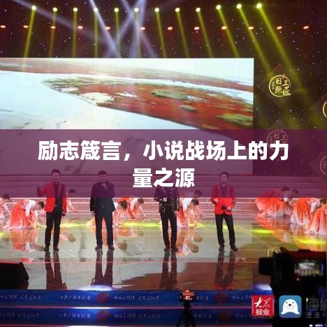 勵志箴言，小說戰(zhàn)場上的力量之源
