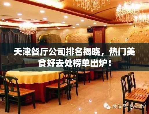 天津餐廳公司排名揭曉，熱門美食好去處榜單出爐！