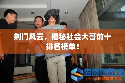 荊門風(fēng)云，揭秘社會大哥前十排名榜單！